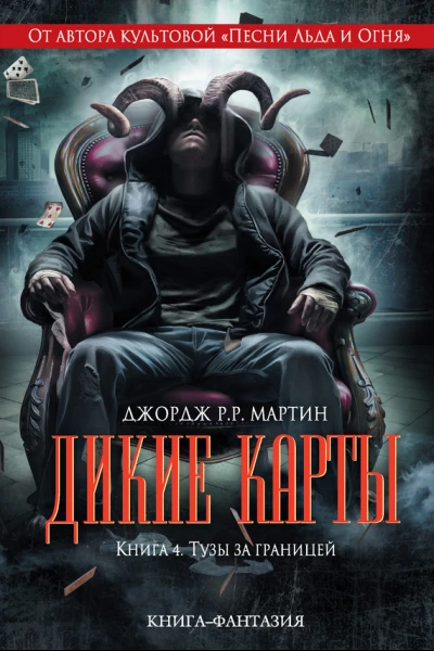 Джордж РР Мартин Тузы за границей