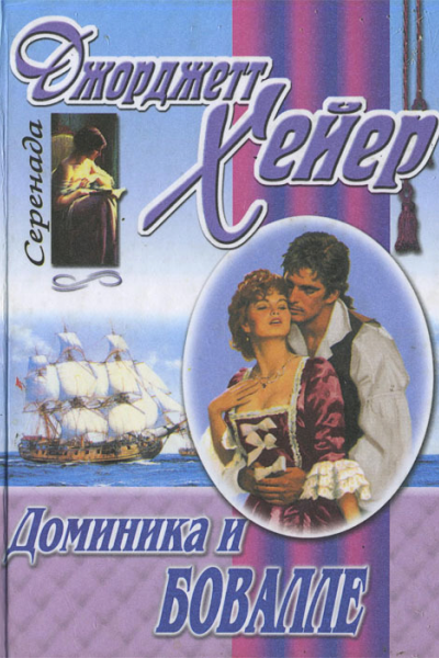 Джорджетт Хейер Доминика и Бовалле