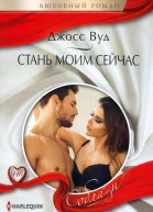 Джосс Вуд Стань моим сейчас