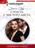 Джосс Вуд Страсть с чистого листа