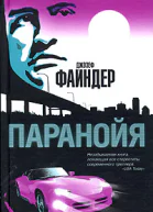 Джозеф Файндер Паранойя
