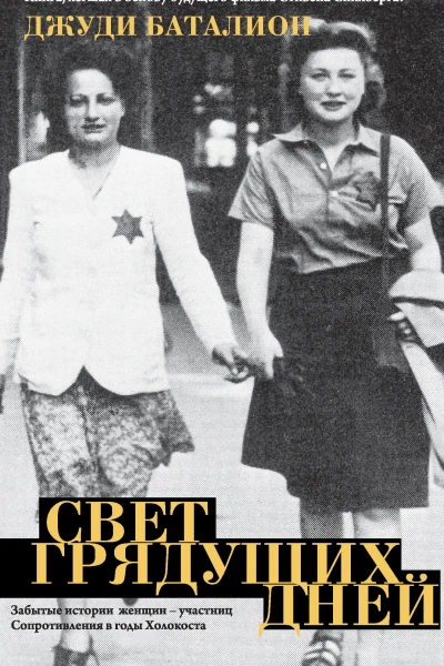 Джуди Баталион Свет грядущих дней