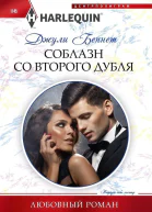 Джули Беннет соблазн со второго дубля