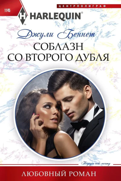 Джули Беннет соблазн со второго дубля