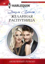 Джули Беннет Желанная распутница