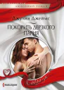 Джулия джеймс Покорить дерзкого парня