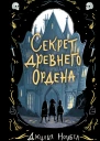 Джулия Ноубел Секрет древнего Ордена