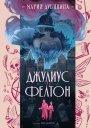 Джулиус и Фелтон  Мария Дубинина
