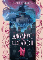 Джулиус и Фелтон