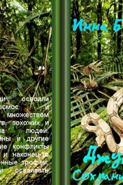 Джунгли Сохранить тайну СИ