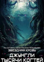Джунгли тысячи когтей