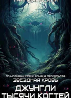 Джунгли тысячи когтей