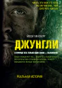 Джунгли В природе есть только один закон  выживание
