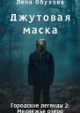 Джутовая маска
