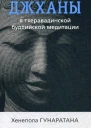 Джханы в тхеравадинской буддийской медитации