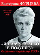 Е А Фурцева Я плачу только в подушку Откровения первой леди СССР