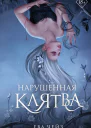 Е Чейз Нарушенная клятва