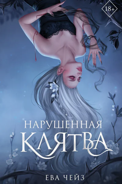Е Чейз Нарушенная клятва