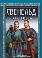 Е Дворецкая Свенельд Путь серебра