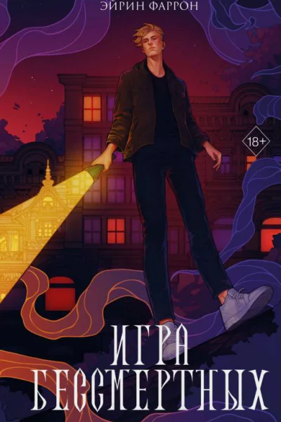Э Фаррон Игра Бессмертных