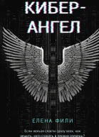 Е Фили КиберАнгел