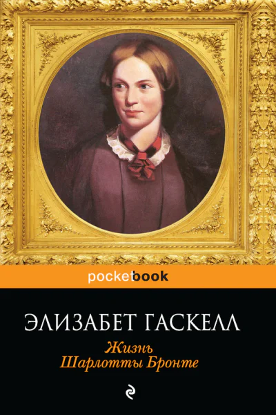 Э Гаскелл Жизнь Шарлотты Бронте