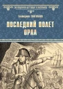 Е Глаголева Последний полет орла