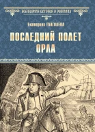 Е Глаголева Последний полет орла