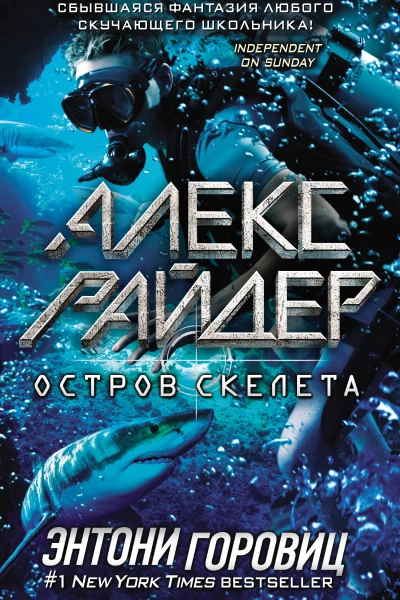 Э Горовиц Остров Скелета