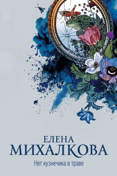 Е И Михалкова Нет кузнечика в траве