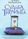 Э Йохансен Судьба Тирлинга