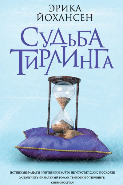 Э Йохансен Судьба Тирлинга