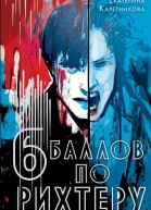 Е Каретникова Шесть баллов по Рихтеру