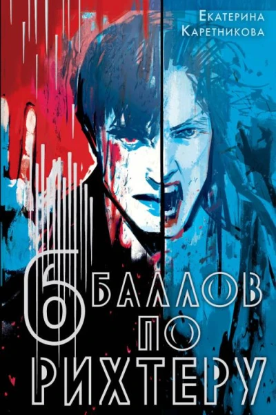 Е Каретникова Шесть баллов по Рихтеру