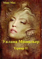 Э клана Мишельер