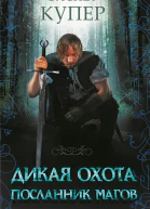 Э Купер Дикая охота Посланник магов