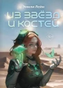 Э Лейн Из звёзд и костей