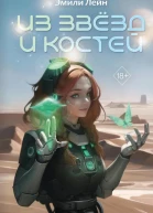 Э Лейн Из звёзд и костей