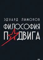 Э Лимонов Философия подвига