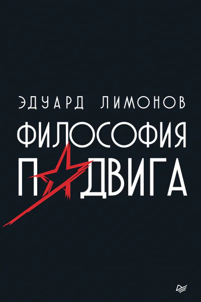 Э Лимонов Философия подвига