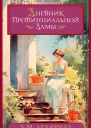 Э М Делафилд Дневник провинциальной дамы