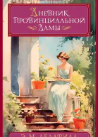 Э М Делафилд Дневник провинциальной дамы