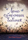 ЭМ Конуэй Лето сумрачных бабочек