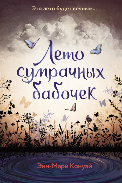 ЭМ Конуэй Лето сумрачных бабочек