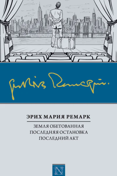 Э М Ремарк Земля обетованная Последняя остановка Последний акт