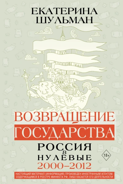 Е М Шульман Возвращение государства Россия в нулевые 20002012