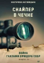 Е Наговицына Снайпер в Чечне Война глазами офицера СОБР