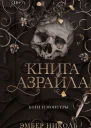 Э Николь Книга Азраила