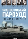 Е О Мигунова Философский пароход 100 лет в изгнании