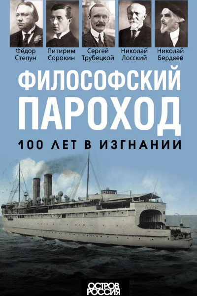 Е О Мигунова Философский пароход 100 лет в изгнании